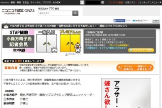 小保方氏の反論記者会見を9日13時から「ニコ生」で生中継