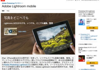 アドビ、iPad向けLightroomをCCで提供開始