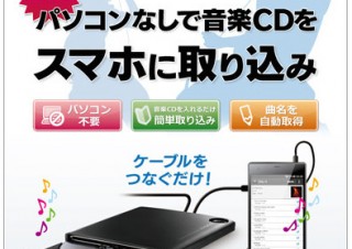 音楽CDを直接スマホに取り込める「CDレコ」発売