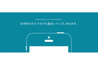 エコーズ、投稿サービス「漫画ハック」のスマホ用サイトを開始
