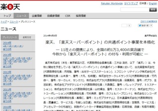 楽天スーパーポイントがコンビニなど1万3400店で使用可に