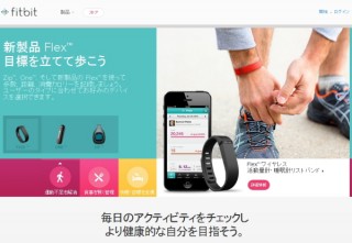 活動量計「Fitbit Flex」が家電量販店などでも販売へ