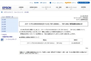 エプソン、メガネ型ディスプレイの発売を5月に延期