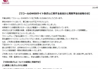 閉鎖中のワコールWebサイト、復旧は4月下旬予定