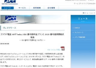 KDDI、クラウド電話 API「Twilio」の料金改定