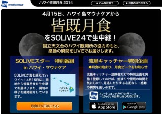 ウェザーニューズ、15日にハワイの皆既月食を無料ライブ中継