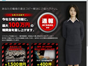 BSA、違法コピーの情報提供者に最大100万円を提供