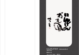 アイル、相田みつを美術館iPhone5sコラボケースを発売