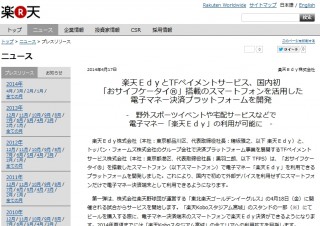 おサイフケータイを楽天Edyの決済端末として使用可能に