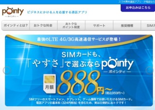 月額888円～のSIMカード「pointy SIM」