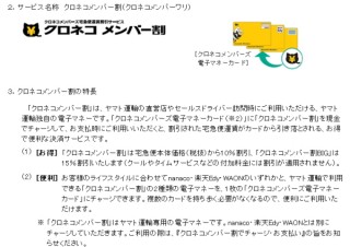 ヤマト運輸、独自の電子マネー「クロネコメンバー割」導入