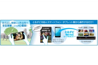 スカパー、スマホ側からダビング操作を行える「とるダビ」