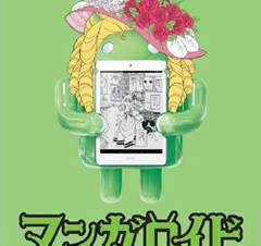 日本エイサー、電子コミック閲覧に適す「マンガロイド」第3弾