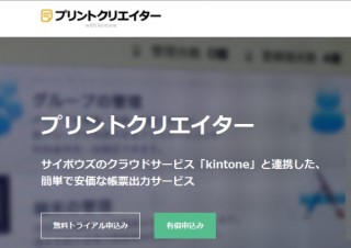サイボウズ、クラウド帳票サービス「プリントクリエイター」