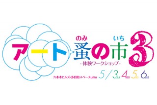 東京都／アート蚤の市3