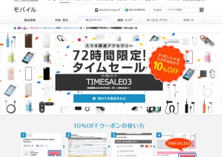 ソフトバンク、アクセサリ全品10％の72時間限定セール