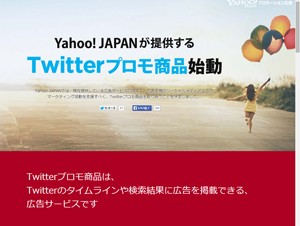 ヤフーとTwitter、広告オンラインセールスで協力