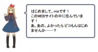 キャラと会話できる「ピコもん」が一般にも公開