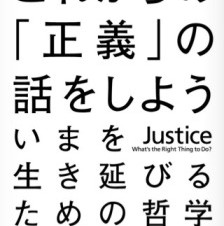 あのサンデル教授のiPhone電子書籍アプリ「これからの「正義」の話をしよう」