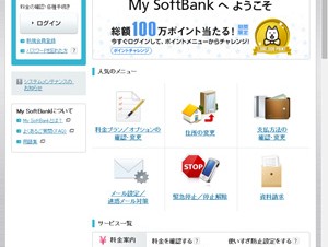 ソフトバンク「My SoftBank」に不正アクセスが発生