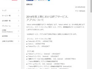 ヤフー、2014年度上期に終了予定のサービスとアプリを発表