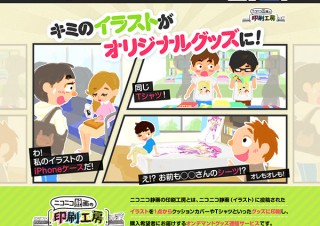 投稿作品をグッズ化できる「ニコニコ静画の印刷工房」が始動