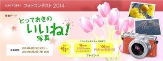 LUMIXで撮る！フォトコンテスト2014