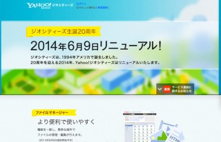 Yahoo!ジオシティーズが6/9にリニューアル