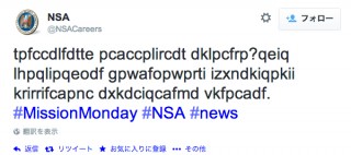 米情報機関NSAが謎すぎるツイート、解読スキルを腕試し