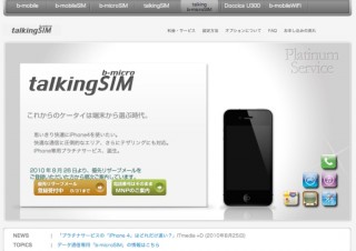 日本通信、iPhone 4専用プラチナサービスの申し込み受付を開始