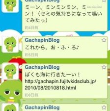 いつでもガチャピンとTwitter! 期間限定セール中「ガチャツイ」