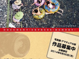 神奈川県・「フォトシティさがみはら2014」写真展アマチュアの部