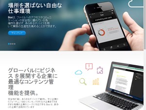 企業向けストレージ「BOX」の日本語版サービスが開始