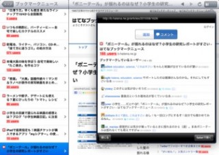 はてな、はてブをiPadで使える「はてなブックマーク for iPad」無料公開、iPadが当たるキャンペーンも