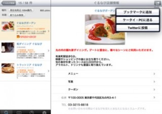 ぐるなび、iPhoneより大画面で見やすくなった「ぐるなび for iPad」無料公開