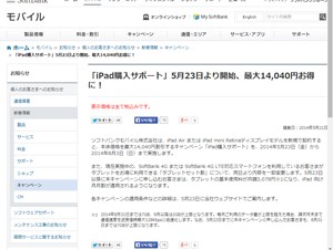 ソフトバンク、最大14040円割引「iPad購入サポート」
