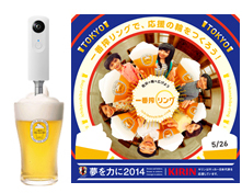 キリン、乾杯した瞬間を全天球イメージで撮影するサービス開始