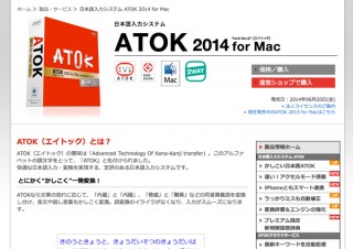 最大40％高速化、「ATOK 2014 for Mac」発売