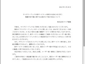 「ヤマダイーブック」新サービス移行で記載不備、謝罪を発表