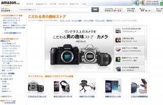 Amazon、「こだわる男の趣味ストア」公開