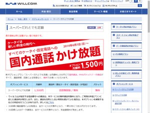 ウィルコム、新オプションサービス「スーパーだれとでも定額」