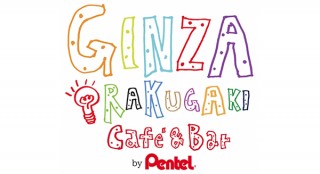 東京都・「GINZA RAKUGAKI Café & Bar by Pentel」期間限定オープン
