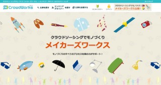 クラウドワークス、モノづくり支援「メイカーズワークス」発表