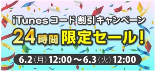 ソフトバンク、24時間限定「iTunesコード」セール開始