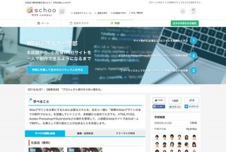 スクー、オンライン学習サービス「schoo」をリニューアル