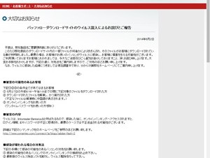 バッファローのダウンロードサイト内のファイルにウイルス混入