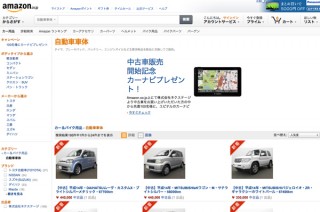 Amazon、中古自動車販売を開始