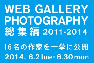 「WEB GALLERY 総集編 PHOTOGRAPHY 2011-2014」