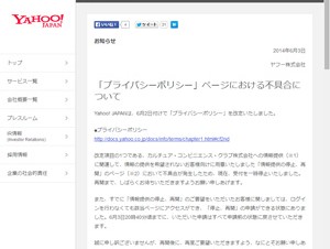 ヤフー、CCCへの情報提供を停止するページに不具合が発生