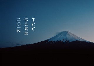 東京都・「TCC広告賞展2014」